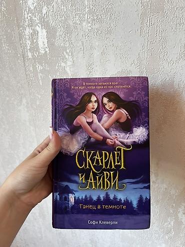 Книги и журналы: Məhsul: “Скарлет и Айви” seriyasından 2 kitab (rus dilində) 1) Kitab — 5