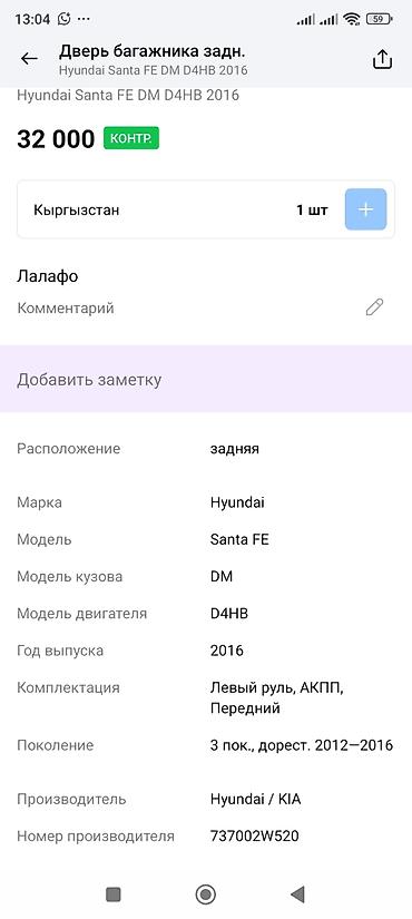 dd oo: Дверь багажника (задняя) для Hyundai Santa Fe DM, дорестайлинг — 3