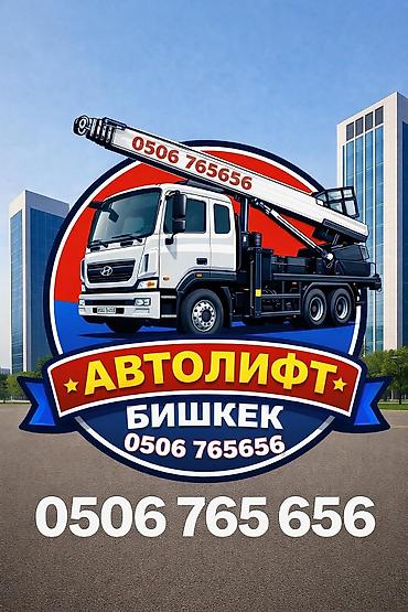 10 pro max: АВТОЛИФТ, Бишкек — подъём и спуск грузов - Высота подъёма до 20 — 2