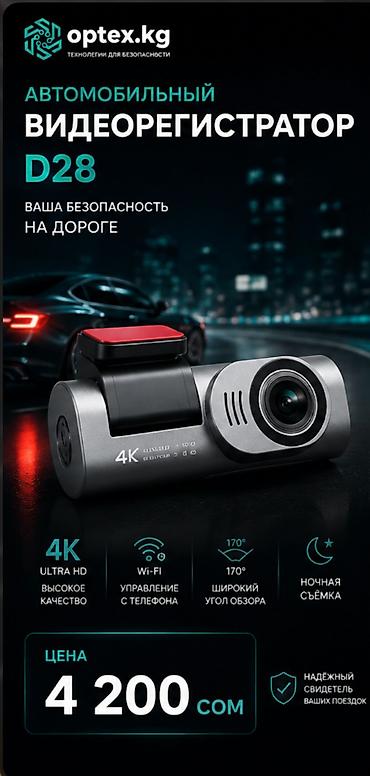 камера 4к: Видеорегистратор D28 4K Wi-Fi — 4 200 сом Компактный автомобильный — 1
