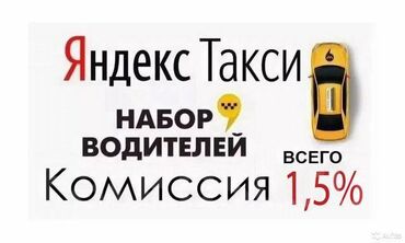 Жумуш: Талап кылынат Такси айдоочусу - Өз унаасы менен, Тажрыйбасыз, Расмий жумушка орноштуруу, Кошумча акча табуу, 23 жаштан жогору
