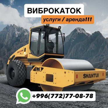 расценки на отделочные работы в бишкеке 2023: Сдаю Вибро, 14 тонн, Почасово