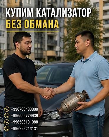 range over: Катализатор сатып алабыз, эн кымбат баада катализатор Куплю — 1