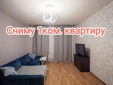 как снять квартиру в бишкеке: Сниму 1к. квартиру в пределах города, до 15000сом, порядок, и