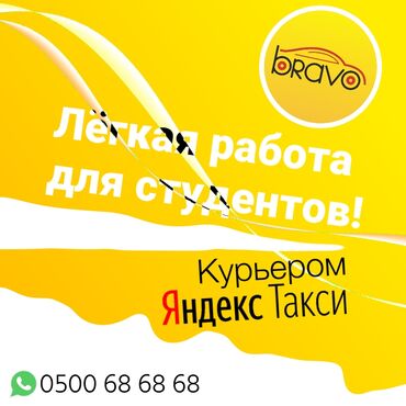 курьер с личным авто бишкек: Яндекс курьер регистрация Яндекс доставка регистрация Бесплатная