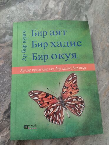 книги ислам: Ар Бир кунго 
Бир аят
Бир хадис
Бир окуя 
Белеке берсенер ото сонун