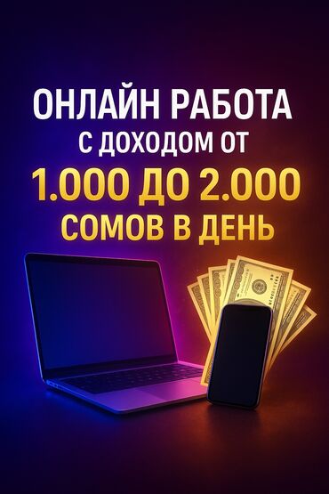 удаленная работа бишкек 2019: 🔥 ЛЁГКАЯ ПОДРАБОТКА ИЗ ДОМА — ВСЕГО ЗА 2 ЧАСА В ДЕНЬ! 🔥 Зарабатывай