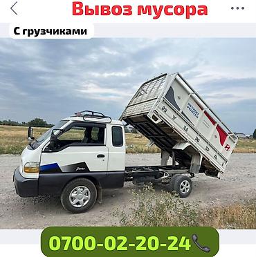 Заказать Хендай портер, Вывоз бытового мусора, C грузчиком