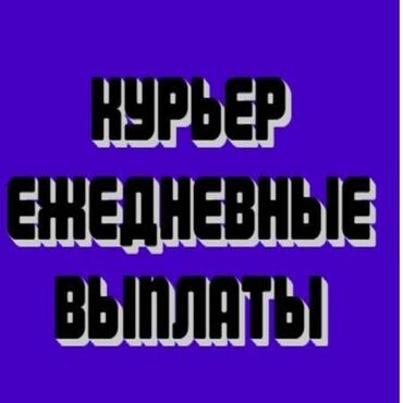 Курьеры: Требуется Велокурьер, Мото курьер, На самокате Подработка, Два через два, Мобильная связь/интернет, Старше 23 лет