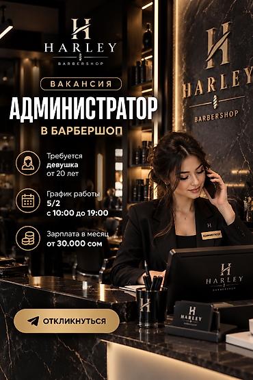 мастер перманентного требуется: 🖤 ВАКАНСИЯ: АДМИНИСТРАТОР В HARLEY BARBERSHOP HARLEY BARBERSHOP — 1