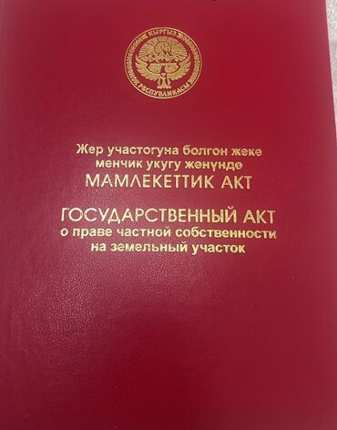 продается орошаемая земля в жайылско районе алтыр будёновка 5 40 гектар цена договорная с довой проблем нету оформление сразу: 4 соток, Для строительства, Красная книга