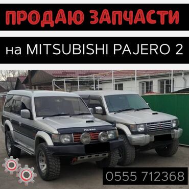 Башка унаа тетиктери: Продаю запчасти на Паджеро 2 4м40 6g72 6g74 gdi 3,5 4m40 4д56 4d56