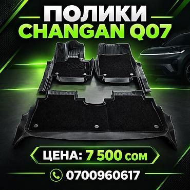 Родные Полики Для салона Changan, цвет - Черный, Новый, Самовывоз, Платная доставка