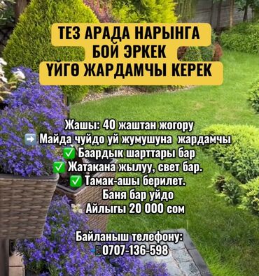 ишу работу охрана: ТЕЗ АРАДА НАРЫНГА БОЙ ЭРКЕК УЙГО ЖАРДАМЧЫ КЕРЕК Жашы: 40 жаштан