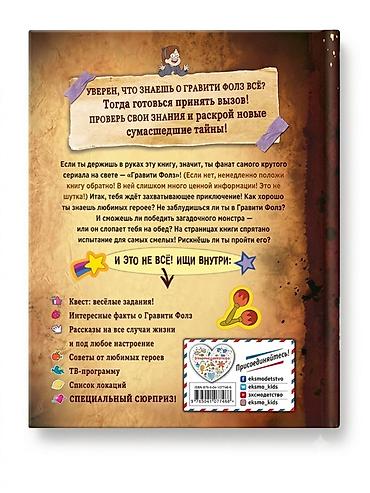 gravity falls: Книга: Disney «Гравити Фолз. Совершенно секретно! Большая книга — 2