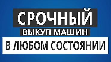 оценщик машины: Скупка авто дорого, выкуп авто дорого! Скупка авто, выкуп авто! Оценка — 3