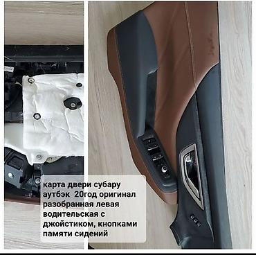 капот машины: Карта двери Subaru Outback, левое (водительское) переднее. Оригинал — 1