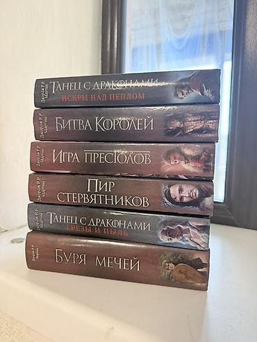 пыль: КОМПЛЕКТ КНИГ “ИГРЫ ПРЕСТОЛОВ” 6 книг Комплект книг «Песнь Льда и — 3