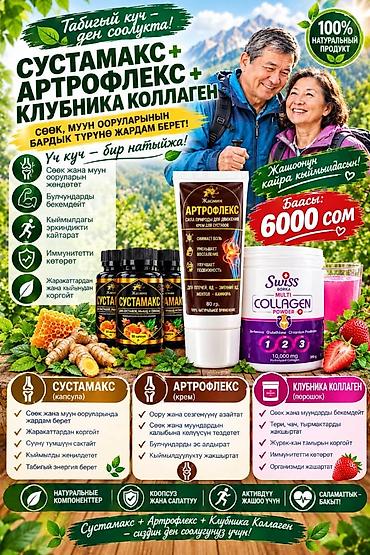 Комплекс для суставов и опорно‑двигательного аппарата: Сустамакс