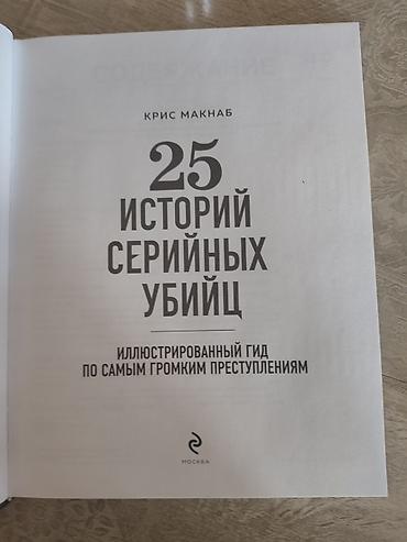 биог: Книга: «25 историй серийных убийц. Иллюстрированный гид по самым — 2