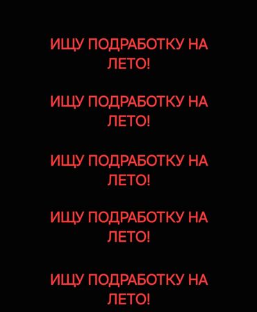 моссовет: Ищу подработку на лето для подростка. По условиям, обязанностям и