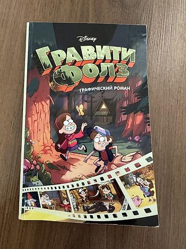 gravity falls: Məhsul: Disney Gravity Falls kitabları (rus dilində) 1) “Диппер и — 3