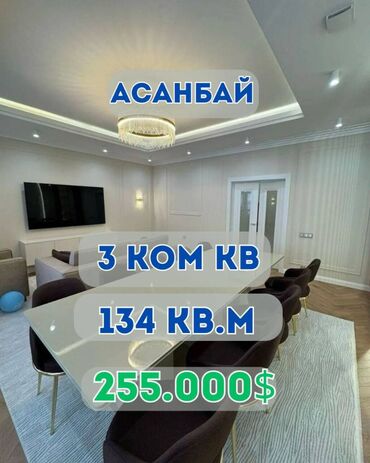 квартир кызыл аскер: 3 бөлмө, 134 кв. м, Элитка, 7 кабат, Евроремонт