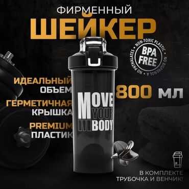 Другие товары для дома: Спортивный шейкер Move Your Body, 800 мл Удобный объем: 800 мл для