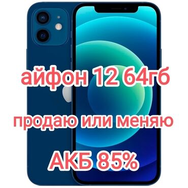 телефон айфон 12: IPhone 12, Колдонулган, 64 ГБ, Көк, Заряддоочу түзүлүш, Коргоочу айнек, Каптама, 85 %