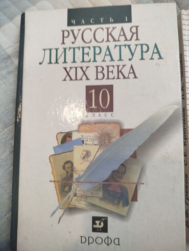 рубль сатам: Русская литература, 10 класс