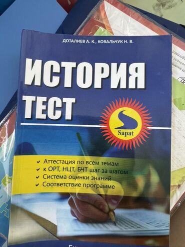 нцт по истории 9 класс: Книга «История. Тест» авторов Доталиева А. К. и Ковальчука Н. В от
