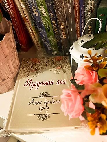 тосты на кыргызском языке: Книга «Мусулман аял. Анын диндеги орду» (на кыргызском языке) — 1