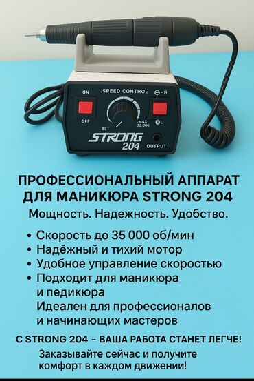 Другое оборудование для салонов красоты: Тот самый мощнейший аппарат Strong204 В идеальном состоянии Скорость