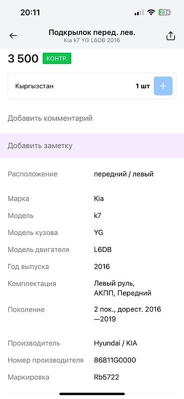 2016: Подкрылок передний левый для Kia K7 (YG), двигатель L6DB, год 2016 — 4