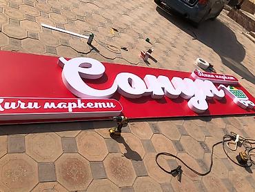 Изготовление рекламных конструкций: | Бегущая строка, Лайтбоксы, Объемные буквы, | Монтаж, Послепечатная обработка, Снятие размеров — 8