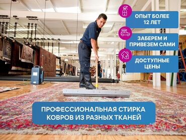 Стирка ковров: Стирка ковров, | Ковер, Бесплатная доставка — 11