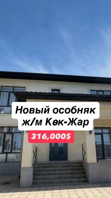 продаю дом в кок жар: Дом, 180 м², 6 комнат, Агентство недвижимости, Евроремонт