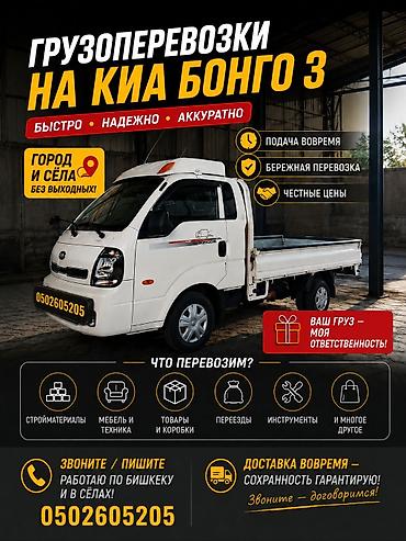 суу матор: Грузоперевозки на Kia Bongo 3 - Быстро, надежно, аккуратно - Подача — 1