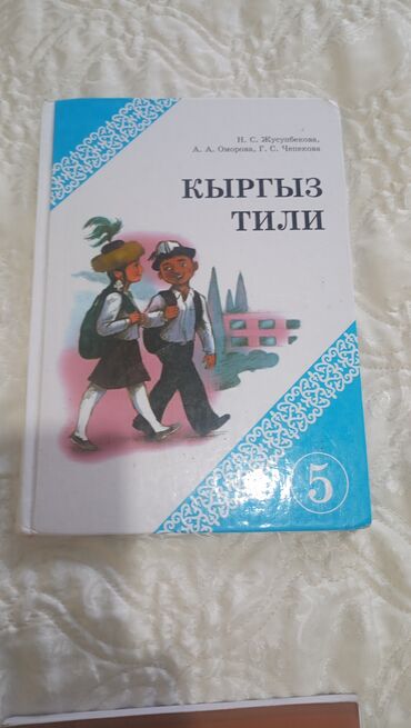 английский 8 класс учебник балута: Кыргызский язык, 5 класс, Б/у, Платная доставка, Самовывоз