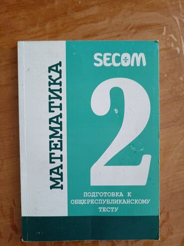 готовые домашние задания по кыргызскому языку: SECOM 2 книги за 400