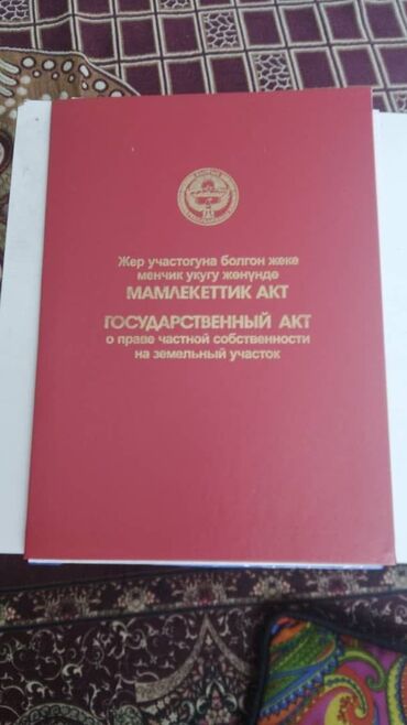 дом кайынды: 8 соток, Курулуш, Кызыл китеп