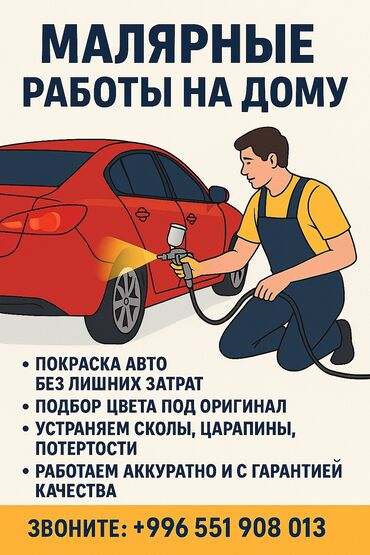 кыз келиндер жазгыла жатабыз кандырам: 🎨 Малярные работы на дому Покраска авто без лишних затрат Подбор