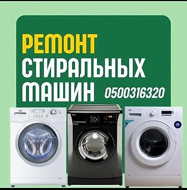 Мастера по ремонту стиральных машин. ремонт стиральных машин at lalafo.kg Мастера по ремонту стиральных машин. ремонт стиральных машин