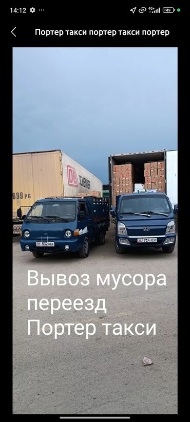 Портер, грузовые перевозки: Вывоз бытового мусора, По городу, с грузчиком