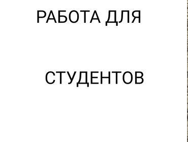 вакансии ош 2020: Подработка онлайн