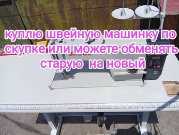 Швейные машины: Швейная машина Machine, Вышивальная, Оверлок, Коверлок, Автомат