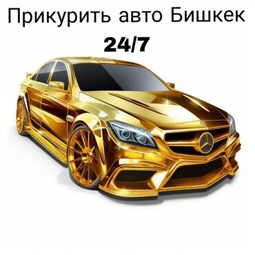 заведем любое авто: Предлагается услуга по запуску двигателя автомобиля в Бишкеке