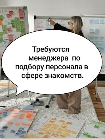 жумуш издөө: Требуются менеджеры для социального проекта знакомств до 30 лет (