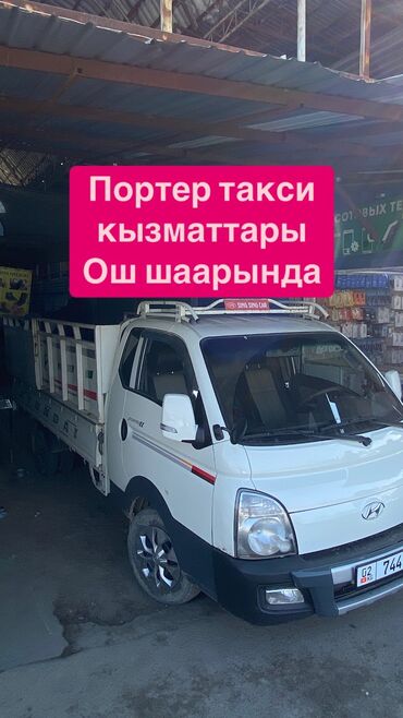 автовоз из бишкека в россию: Портер, Перевозка скота, По региону, По городу, с грузчиком