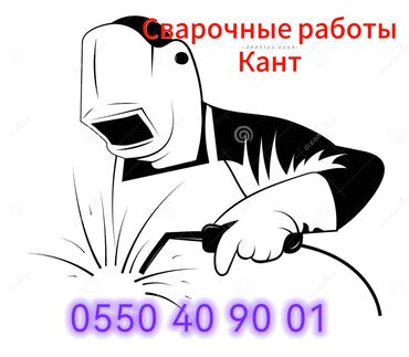 Сварка: Сварочные работы в городе Кант и округах! 🔧 Услуги: ⚙️ Сварка